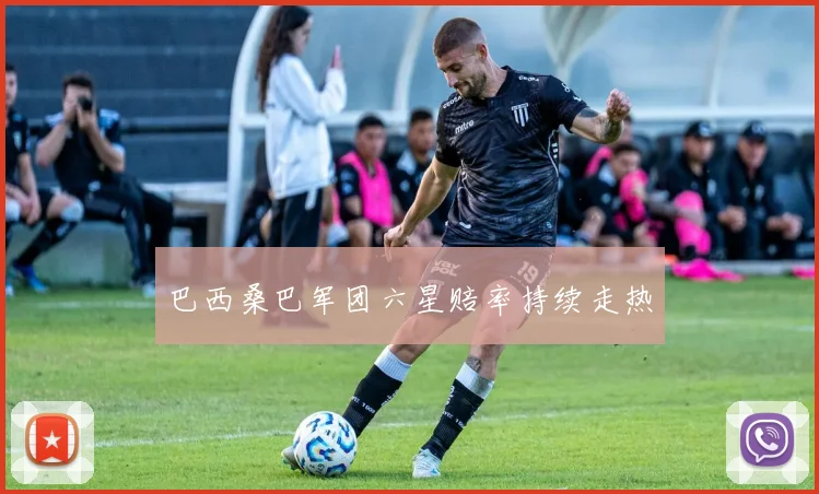 巴西桑巴军团六星赔率持续走热