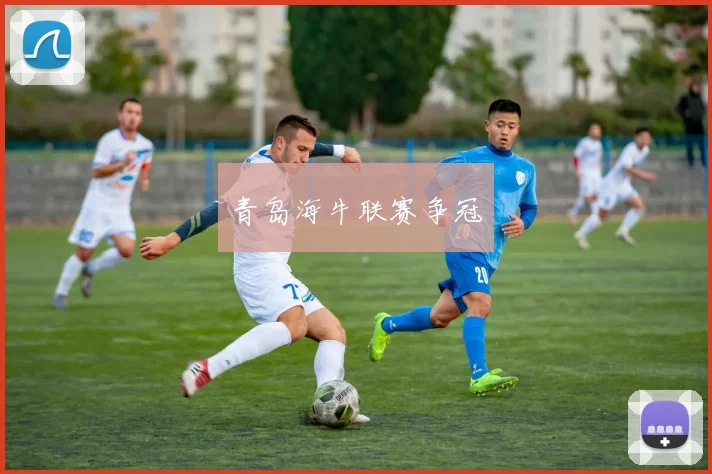 青岛海牛联赛争冠