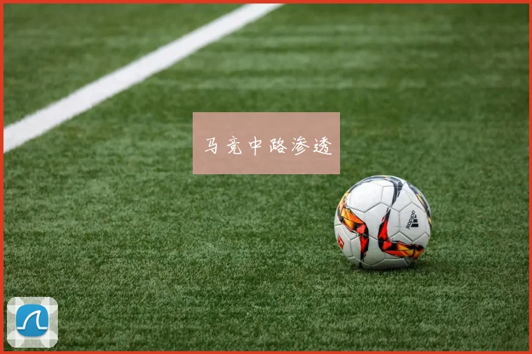 马竞中路渗透