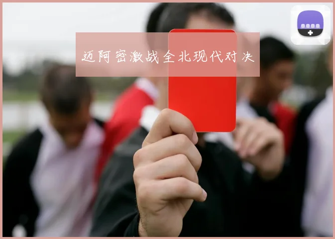迈阿密激战全北现代对决