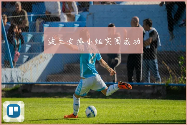 波兰女排小组突围成功