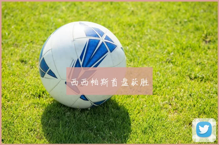 西西帕斯首盘获胜