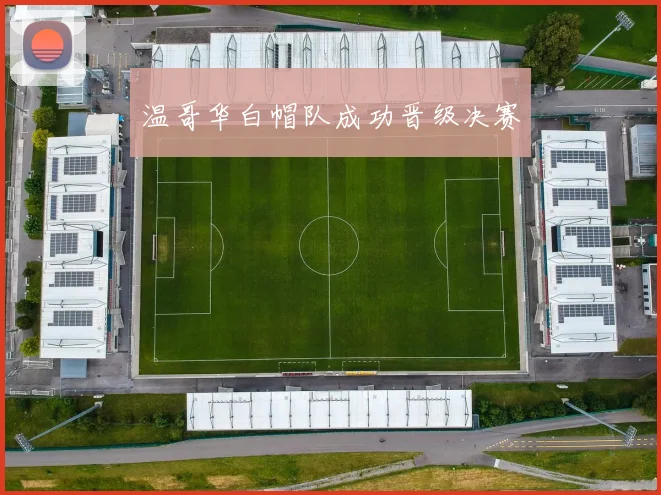 温哥华白帽队成功晋级决赛