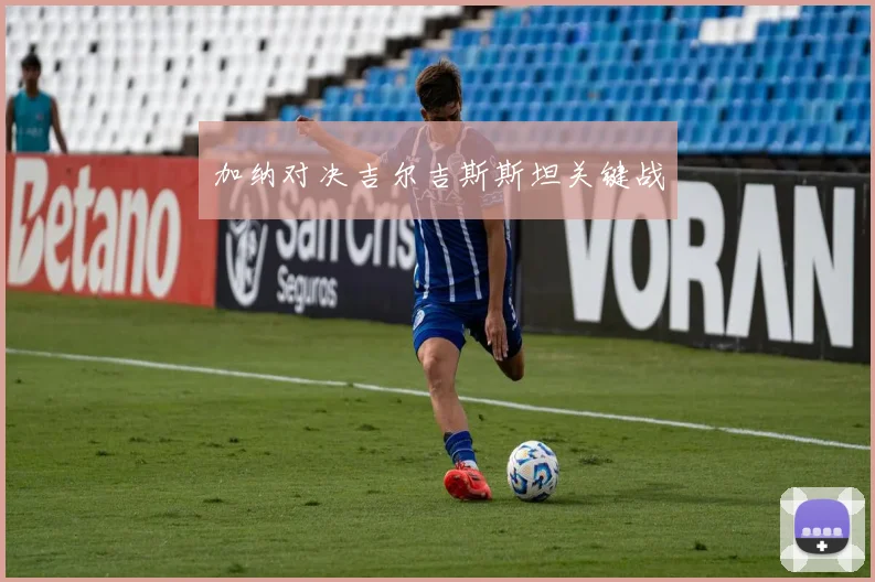 加纳对决吉尔吉斯斯坦关键战