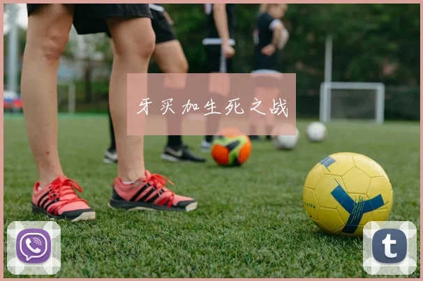 牙买加生死之战