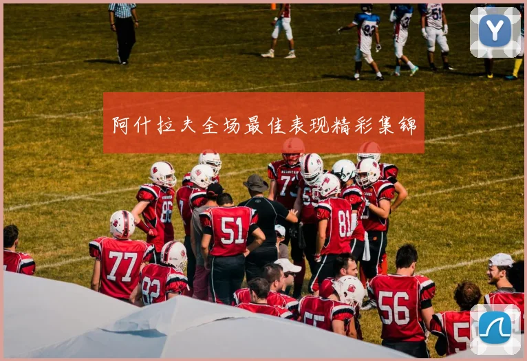 阿什拉夫全场最佳表现精彩集锦