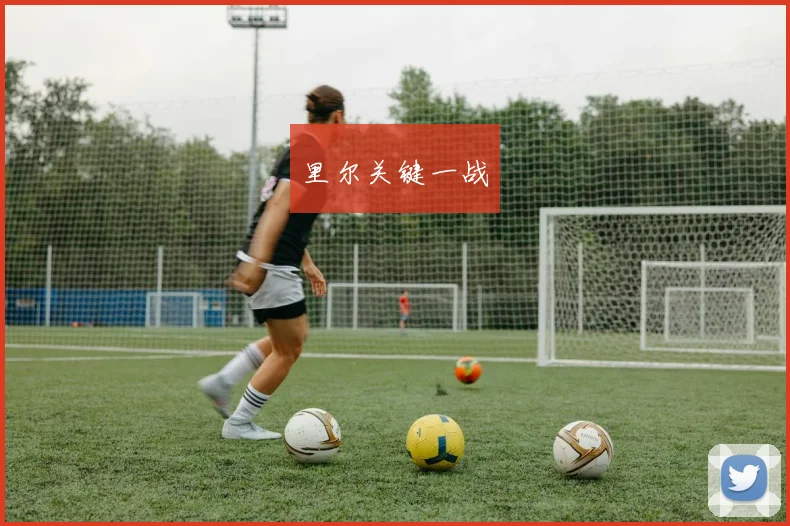 里尔关键一战