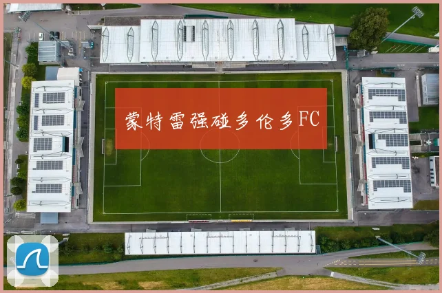 蒙特雷强碰多伦多FC