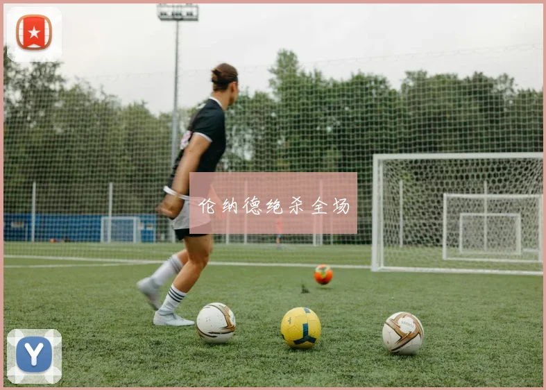 伦纳德绝杀全场