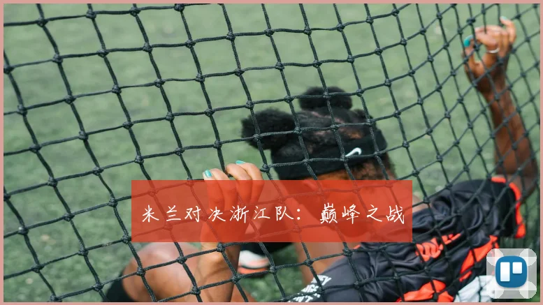 米兰对决浙江队：巅峰之战