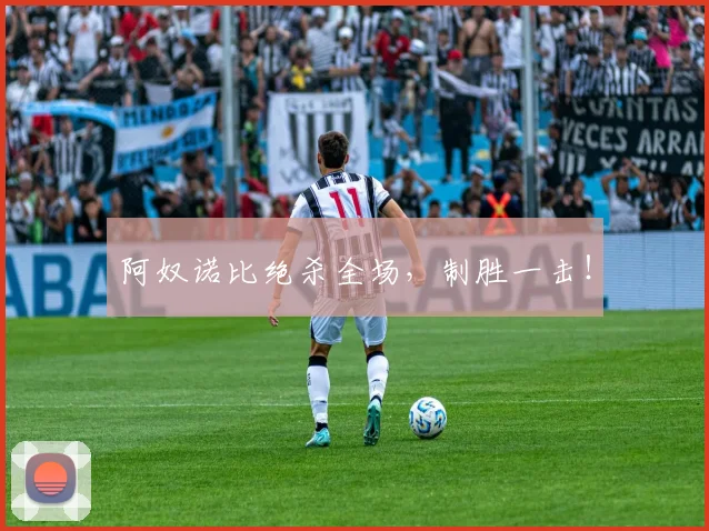 阿奴诺比绝杀全场，制胜一击！