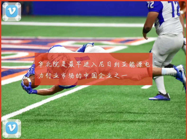 华北院是最早进入尼日利亚能源电力行业市场的中国企业之一