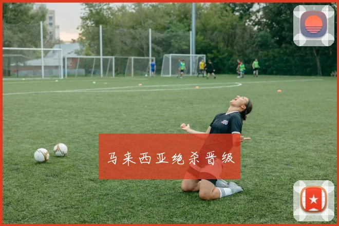 马来西亚绝杀晋级