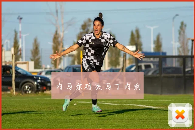 内马尔对决马丁内利