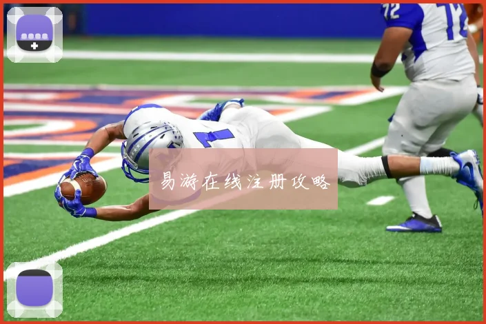 易游在线注册攻略