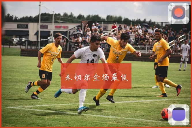 米切尔全场最佳