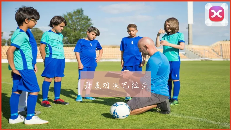 丹麦对决巴拉圭