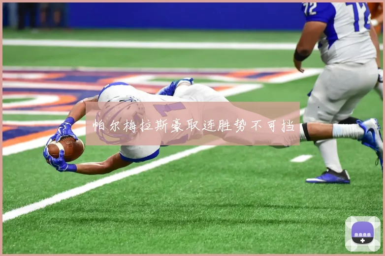 帕尔梅拉斯豪取连胜势不可挡