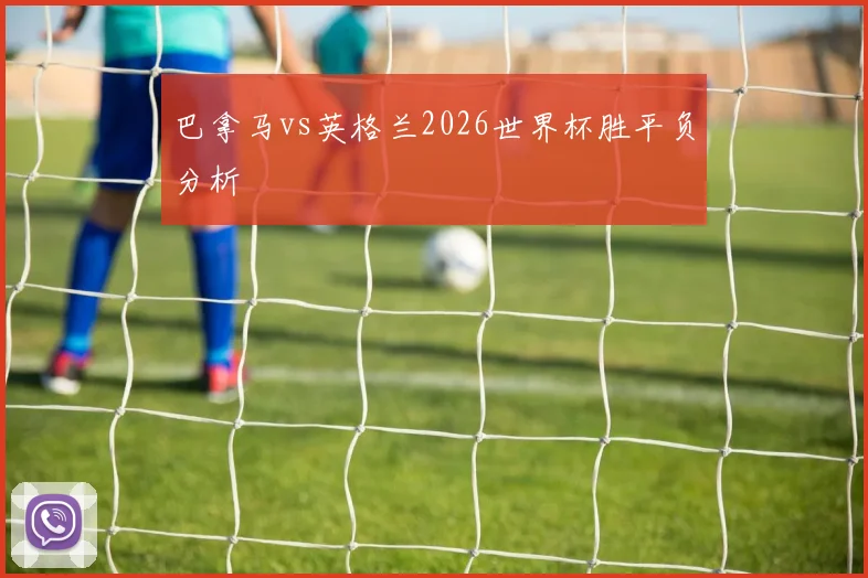 巴拿马vs英格兰2026世界杯胜平负分析