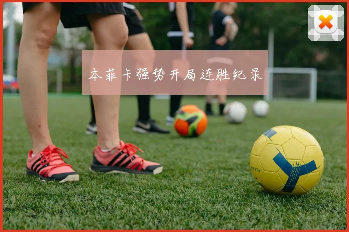 本菲卡强势开局连胜纪录