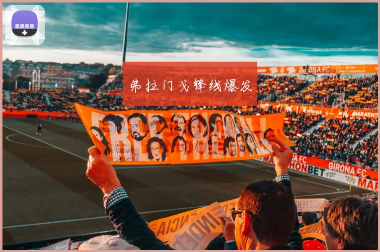 弗拉门戈锋线爆发