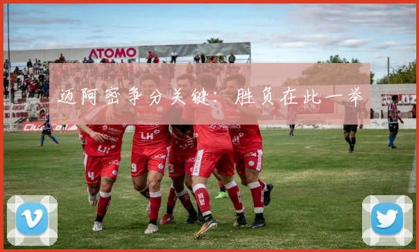 迈阿密争分关键：胜负在此一举