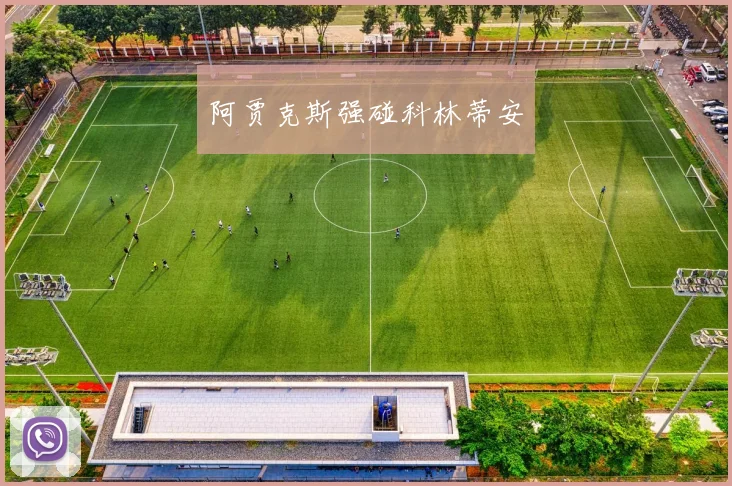 阿贾克斯强碰科林蒂安