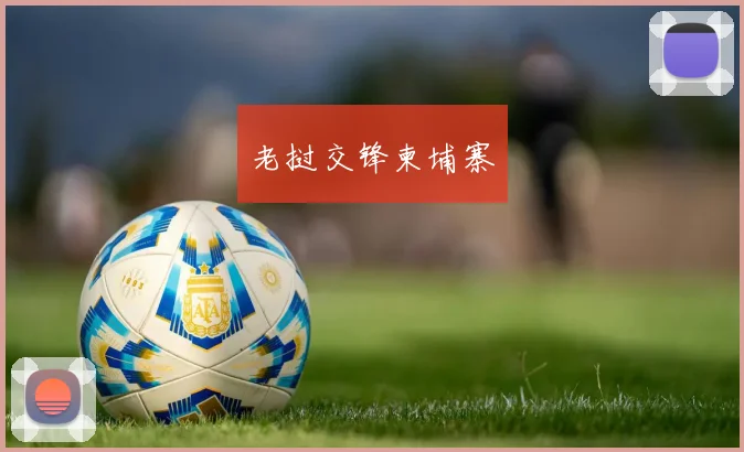 老挝交锋柬埔寨