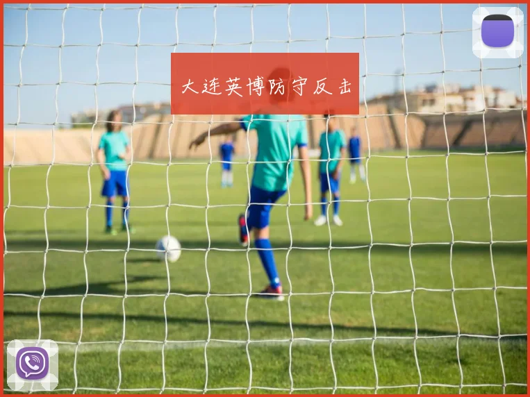 大连英博防守反击