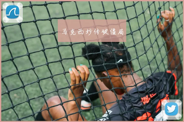 马克西妙传破僵局
