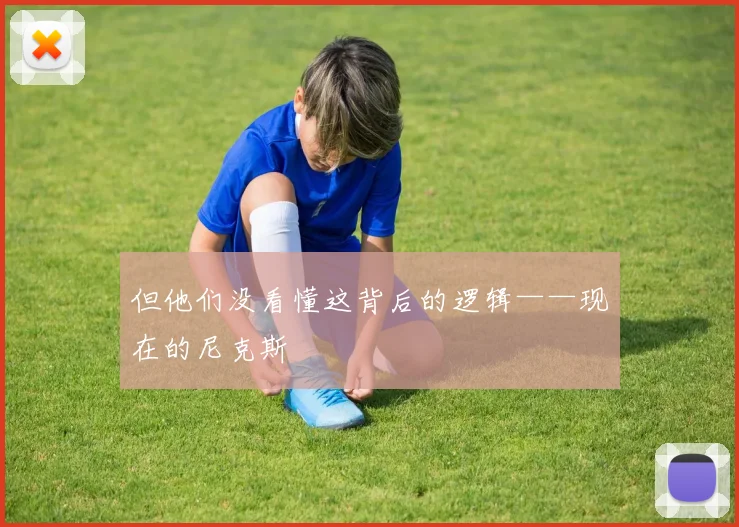 但他们没看懂这背后的逻辑——现在的尼克斯