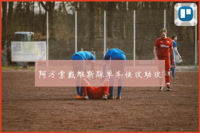 阿方索戴维斯踩单车快攻助攻