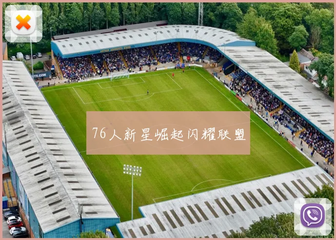 76人新星崛起闪耀联盟