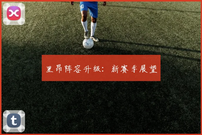 里昂阵容升级：新赛季展望