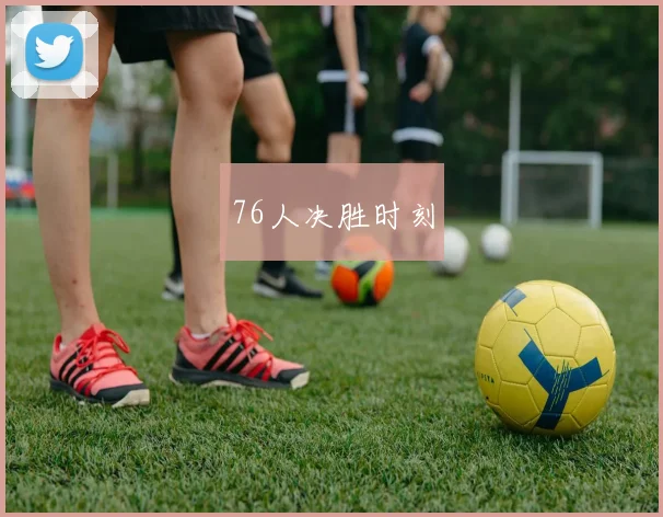 76人决胜时刻