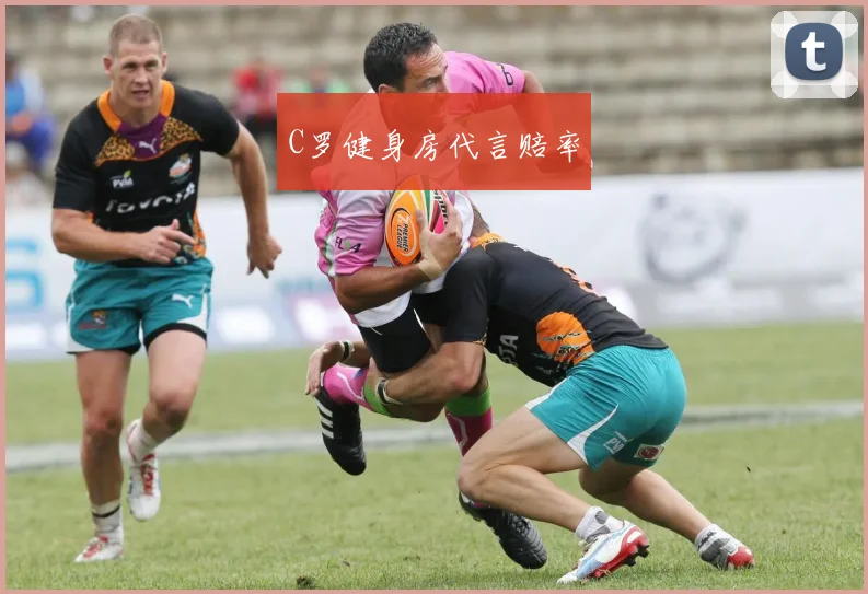 C罗健身房代言赔率
