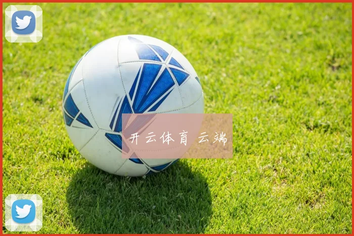 开云体育 云端