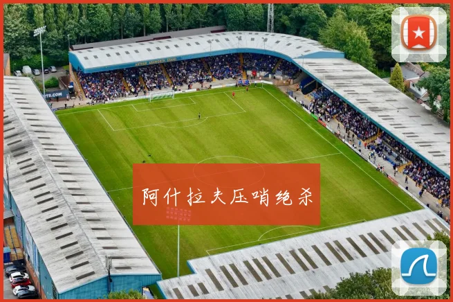 阿什拉夫压哨绝杀