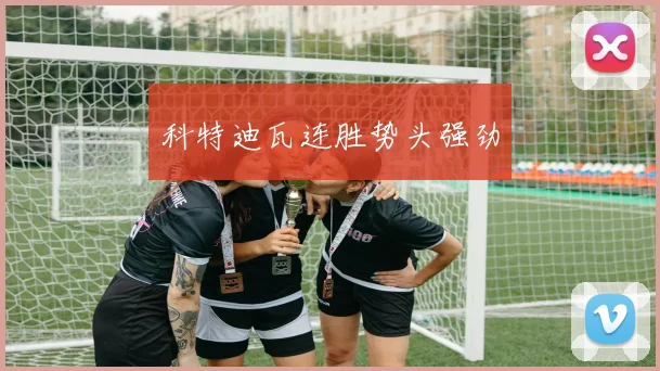 科特迪瓦连胜势头强劲