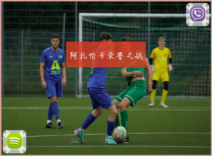 阿扎伦卡荣誉之战