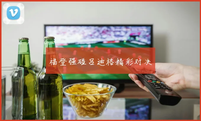 福登强碰吕迪格精彩对决