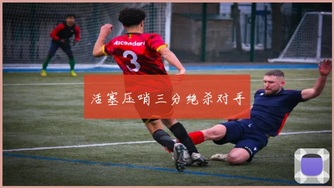 活塞压哨三分绝杀对手