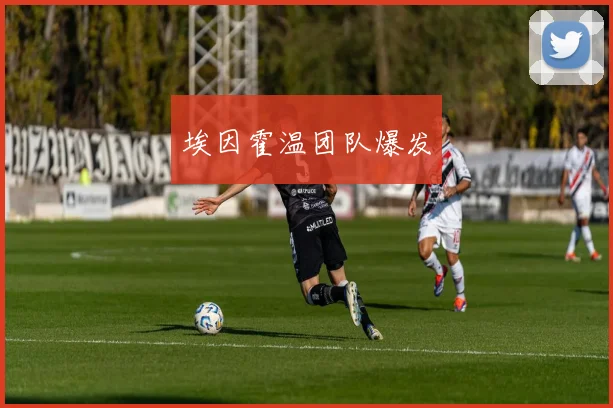 埃因霍温团队爆发