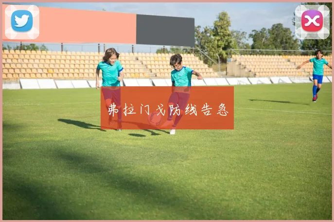 弗拉门戈防线告急