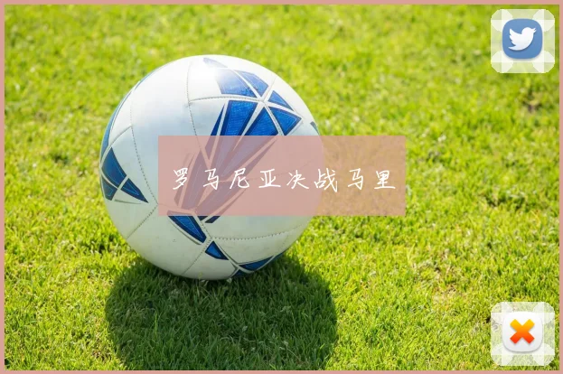 罗马尼亚决战马里