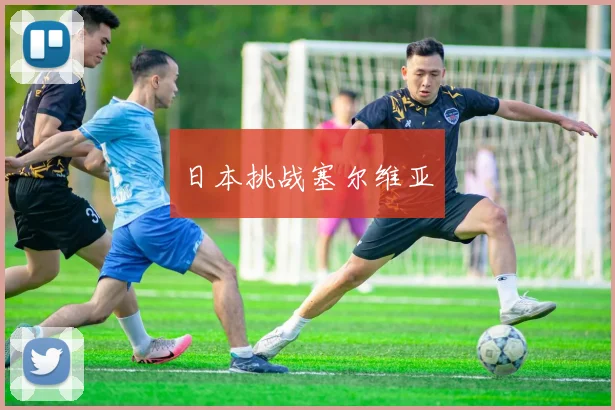 日本挑战塞尔维亚