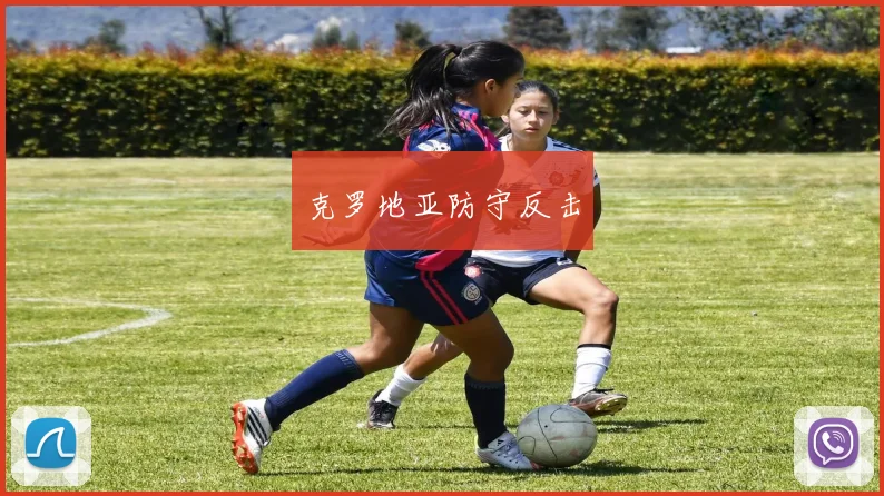克罗地亚防守反击