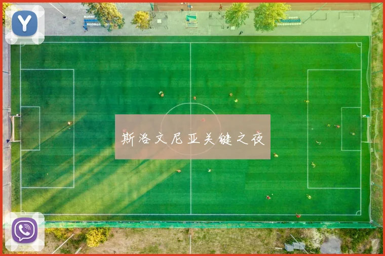 斯洛文尼亚关键之夜