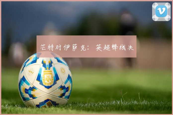 芒特对伊萨克：英超锋线决