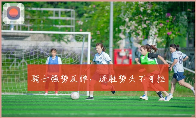 骑士强势反弹，连胜势头不可挡
